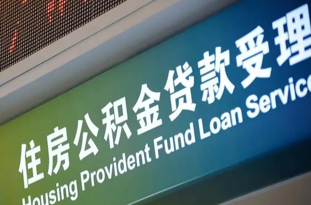 公积金计息-无锡公积金代办平台